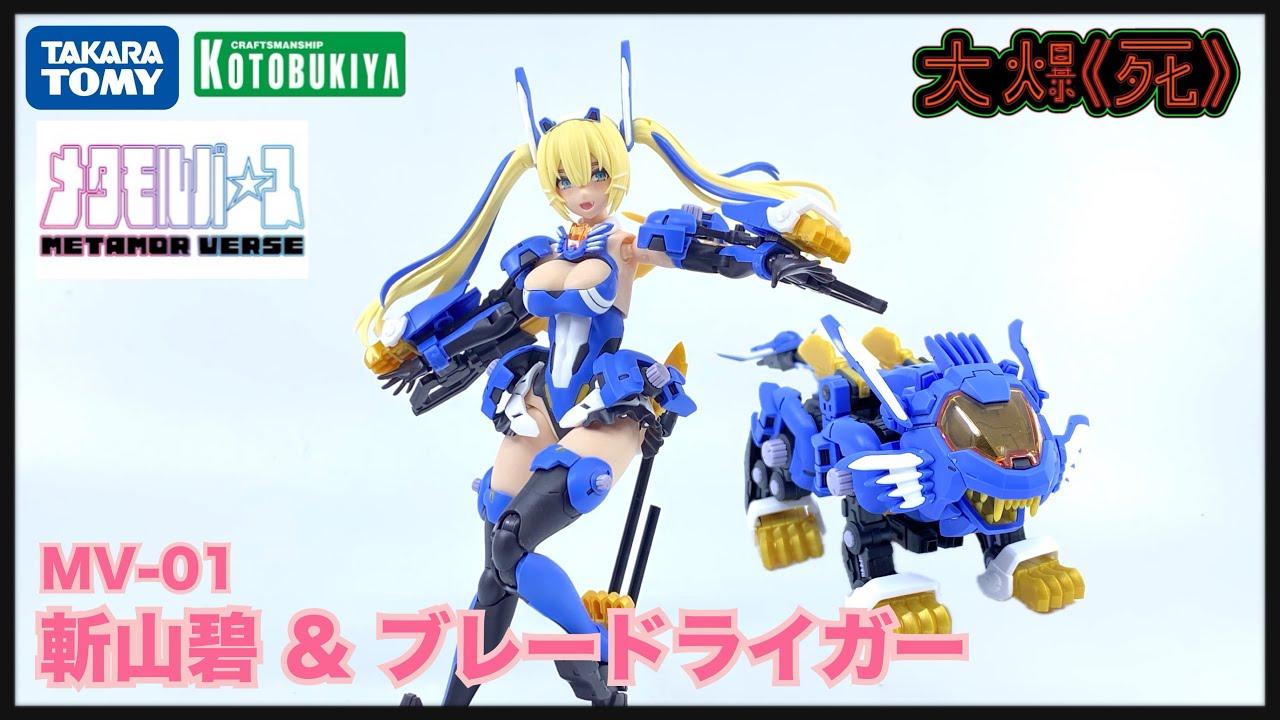 美少女x索斯機械獸！Takara Tomy x ￼Kotobukiya メタモルバース MV-01 斬山碧 & ブレードライガー (Metamor Verse 斬山碧 & 超重長牙獅）