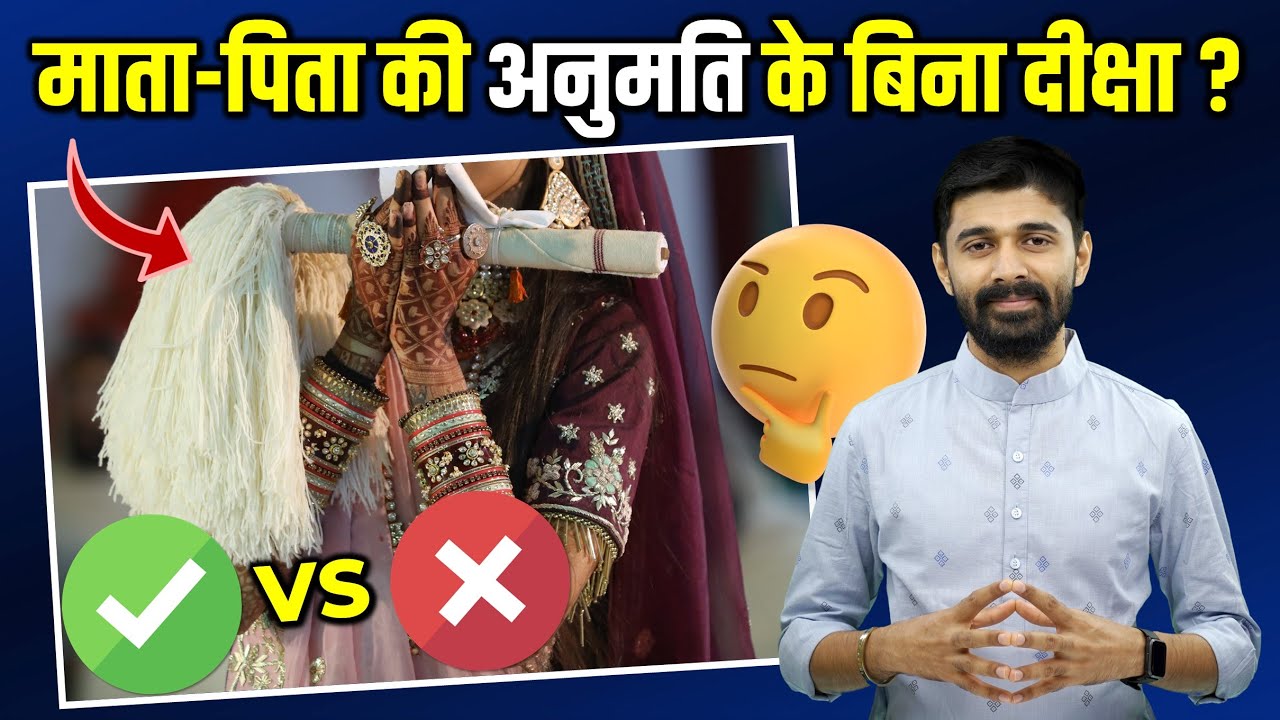 माता पिता की अनुमति के बिना दीक्षा? Can Mumukshu Take Diksha Without Permission Of Parents?