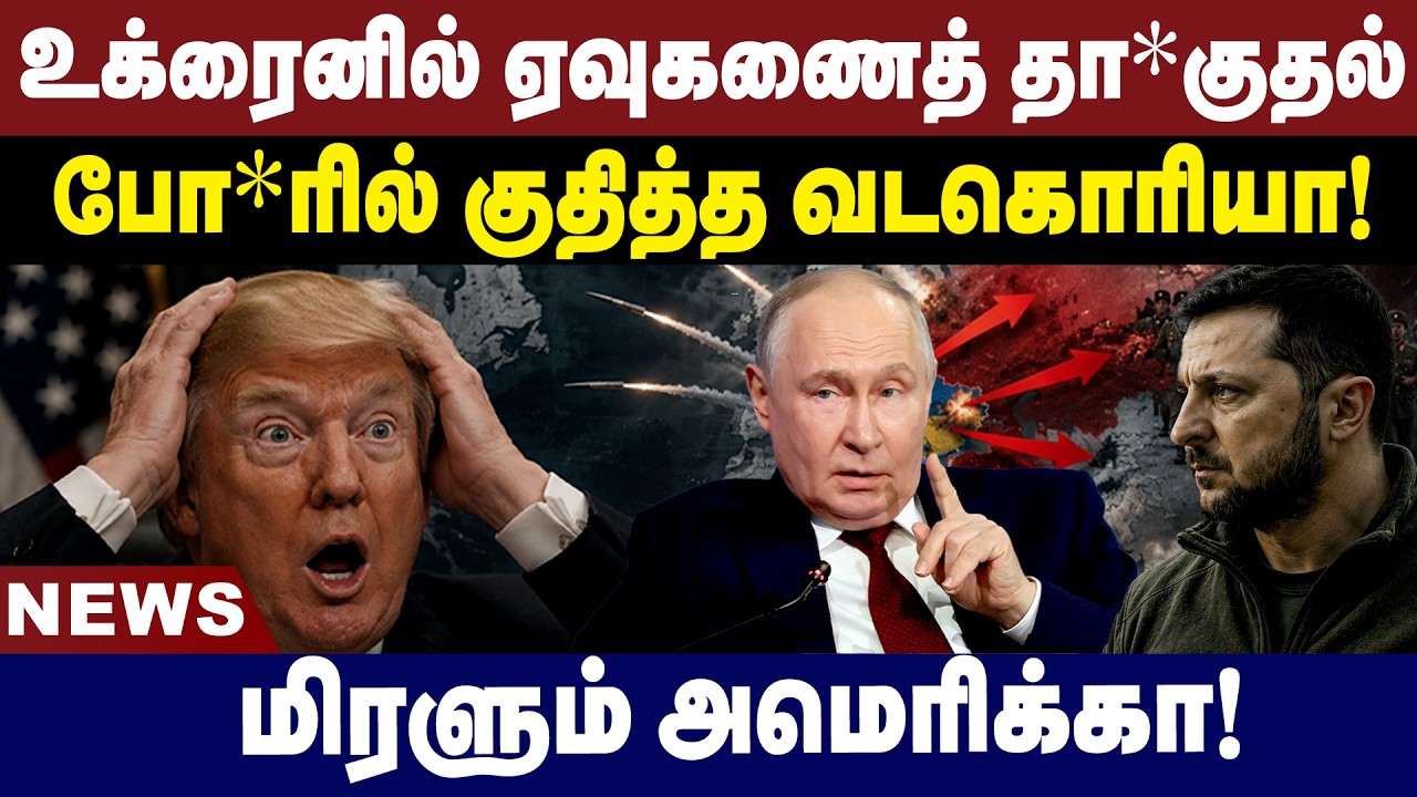 உக்ரைனில் ஏவுகணைத் தாக்குதல்!போரில் குதித்த வடகொரியா!அதிர்ச்சியில் அமெரிக்கா!| Gem News | 12.08.2026