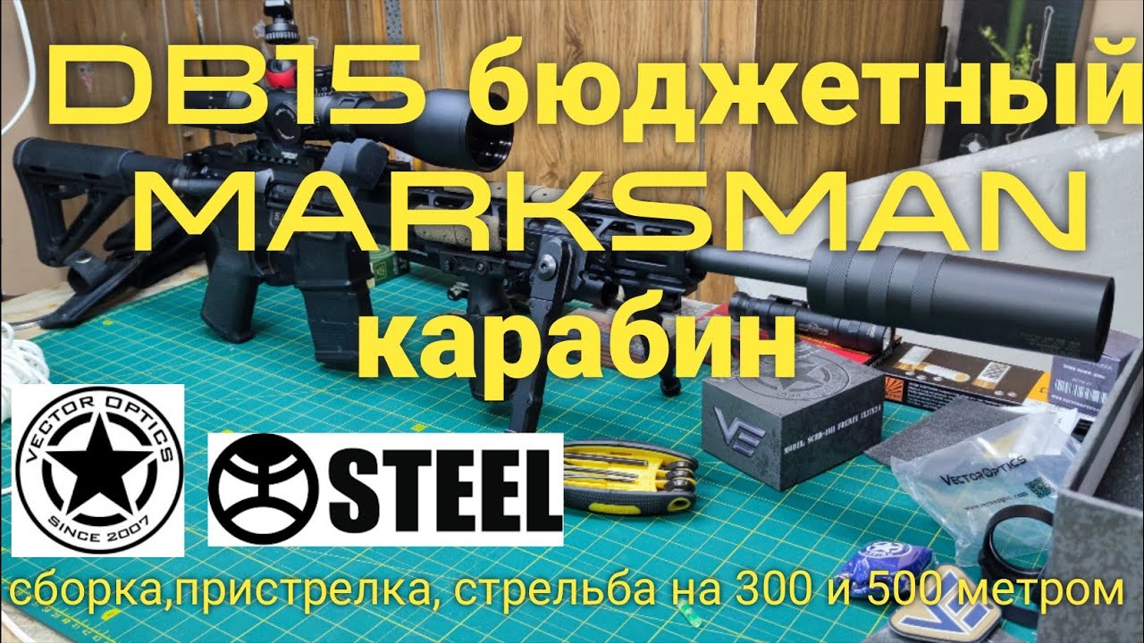 DB15 бюджетный марксман карабин с оптикой Vector Optics Paragon 3-15 и глушителем STEEL immortal XL