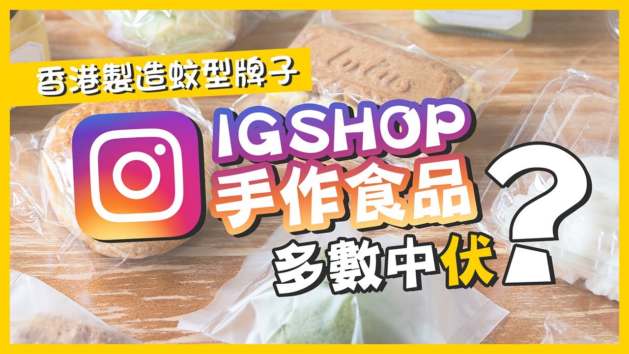 【誠實食後感】市集戰利品！香港製造IG Shop手作食品有伏有唔伏任君選擇😎
