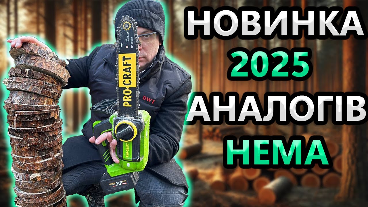 Stihl Відстає від ProCraft 😲 Акумуляторна пила PKA 42LI Дає ЖАРУ