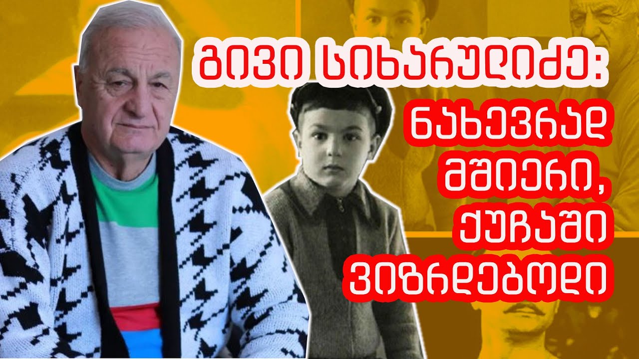 გივი სიხარულიძე: მე ნახევრად მშიერი, ქუჩაში ვიზრდებოდი...