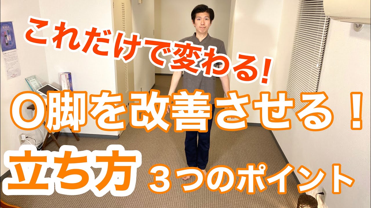 これだけで変わる！O脚を改善させる立ち方３つのポイント
