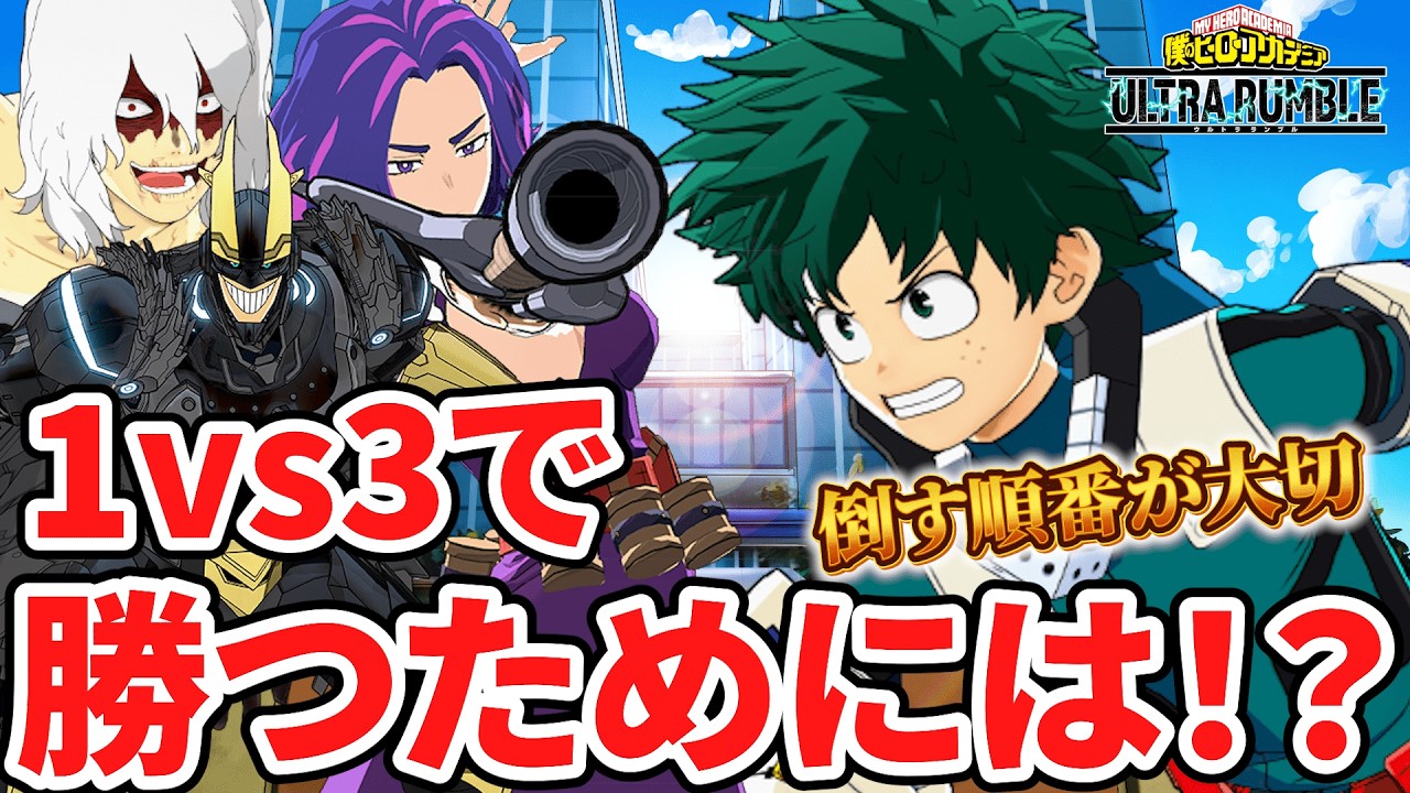 【必見!?】1vs3で勝つために必要なことを解説‼︎