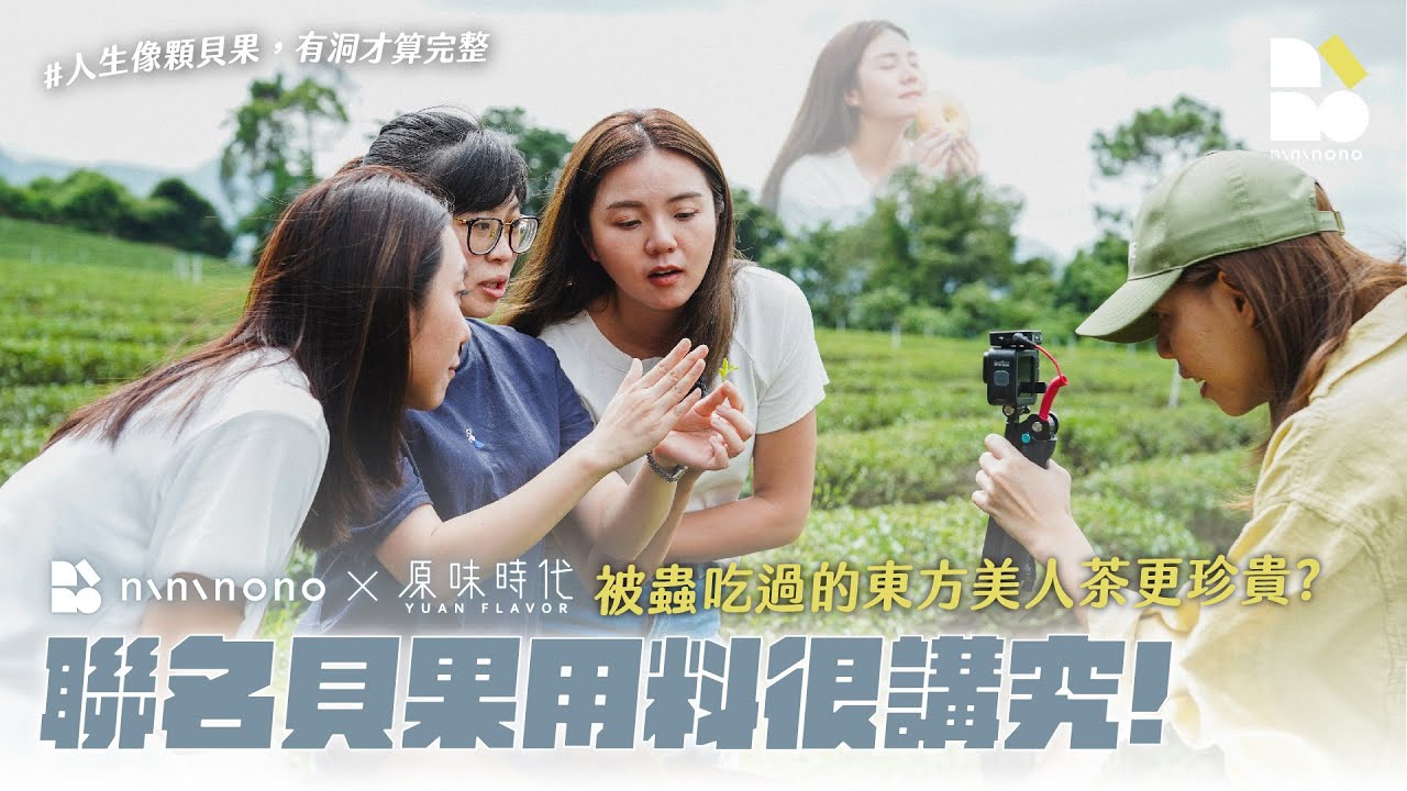 【nininono✕原味時代】被蟲吃過的東方美人茶更珍貴？聯名貝果用料很講究！
