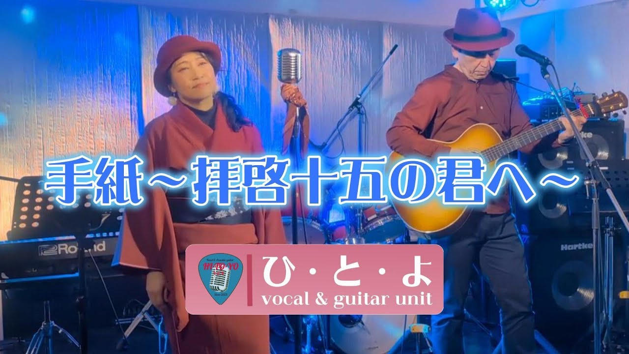 手紙～拝啓十五の君へ～ アンジェラ・アキ  (cover) vocal & guitar unit ひ・と・よ のアレンジ　2026/1/18