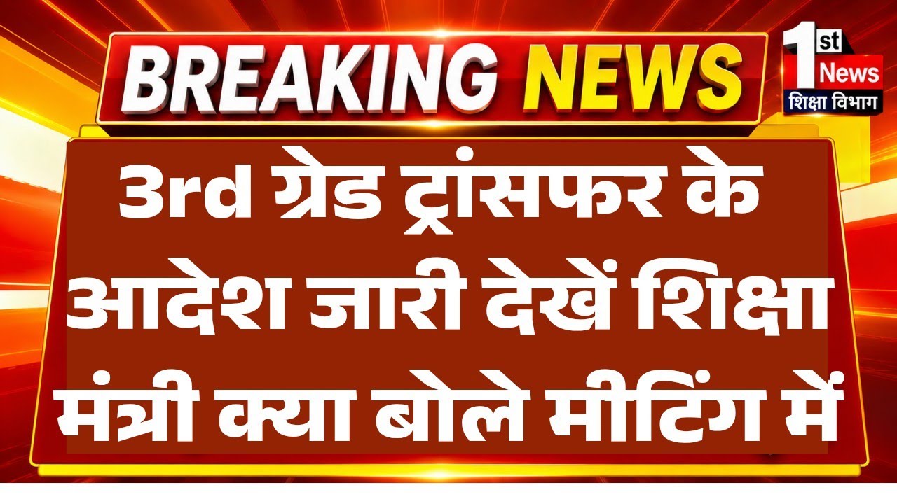 Rajasthan 3rd Grade Teacher Transfer News 2026/3rd Grade Teacher Transfer List/Teacher Transfers