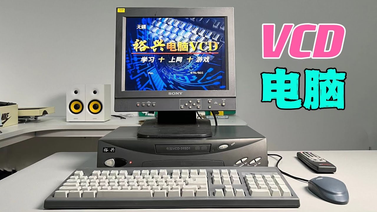 23年前的黑科技，超级vcd电脑，它能做什么？