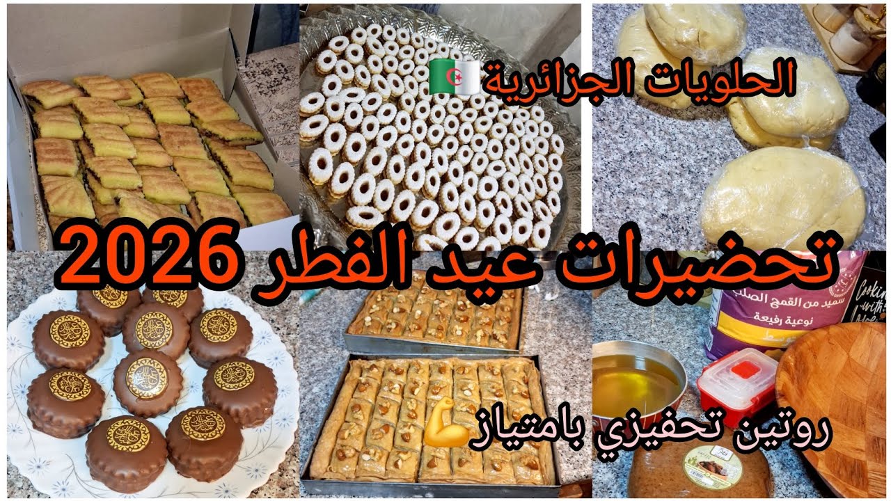 #تحضيرات #عيد_الفطر الحلويات الجزائرية الاصيلة🇩🇿 روتين الخدمة والضغط😥بصح الحرة وين تتحط تتلقا💪💥
