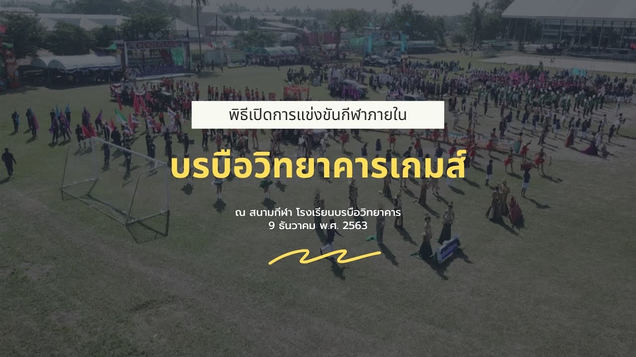 บรบือวิทยาคารเกมส์ 2563