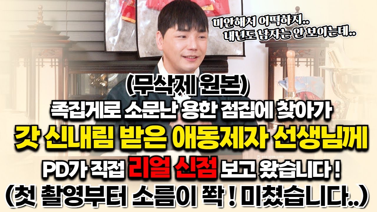 ★첫 촬영부터 소름이 쫙.. 미쳤습니다!★용하기로 소문난 갓 신내림 받은 애동제자 천강도령 선생님을 찾아가 PD가 리얼 신점이라며 몰카를 했는데....