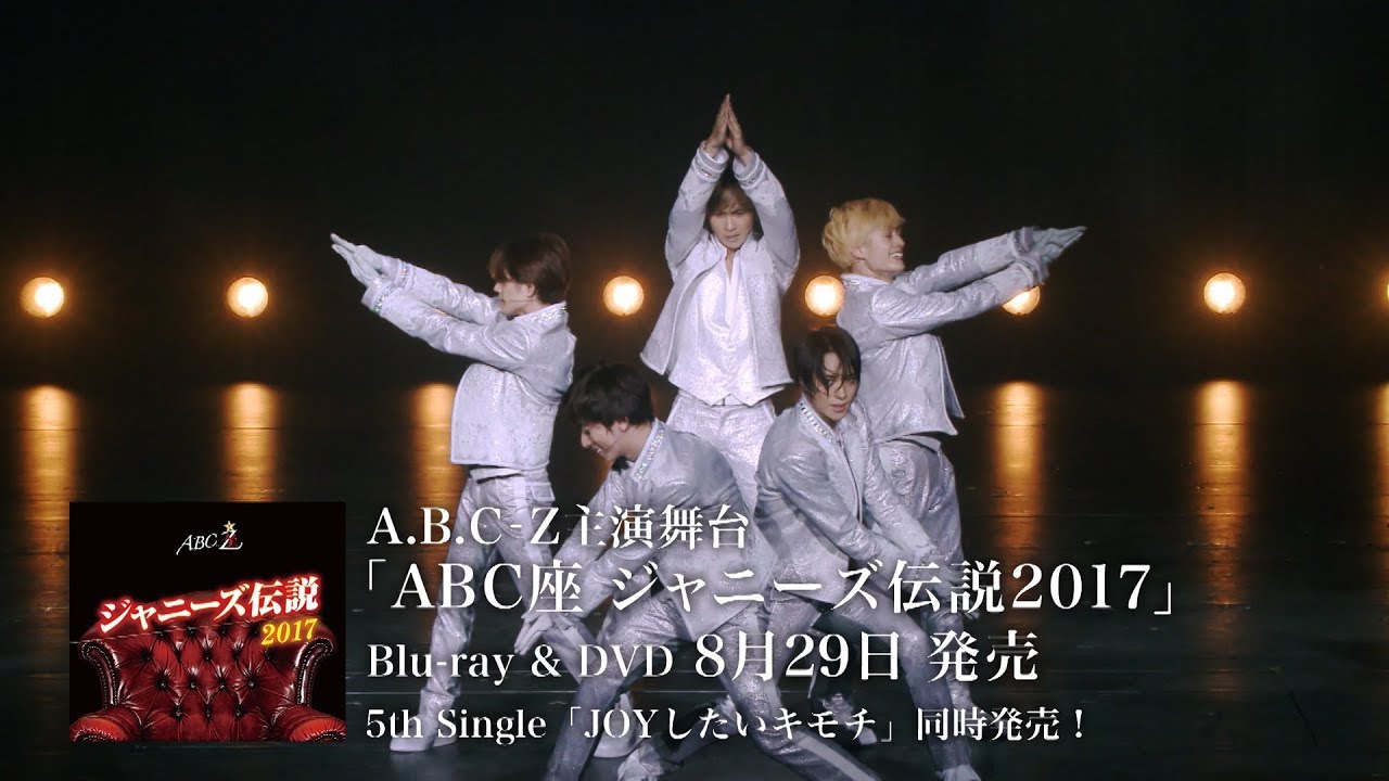 「ABC座 ジャニーズ伝説2017」ダイジェスト映像