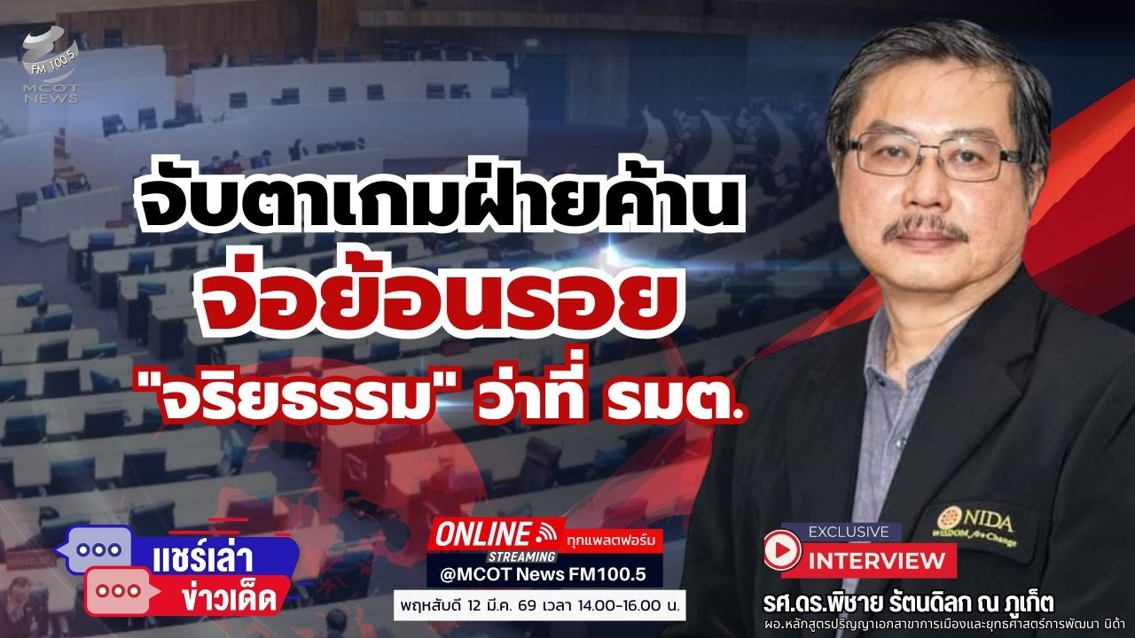 จับตาเกมฝ่ายค้าน...จ่อย้อนรอย 
