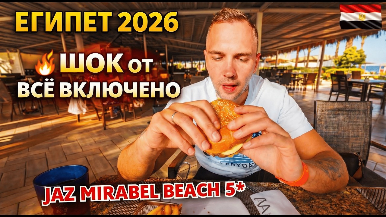 В ШОКЕ от УЛЬТРА ВСЁ ВКЛЮЧЕНО в Египте❗ Jaz Mirabel Beach 5* Шарм-эль-Шейх 🇪🇬 Пляж, территория, еда