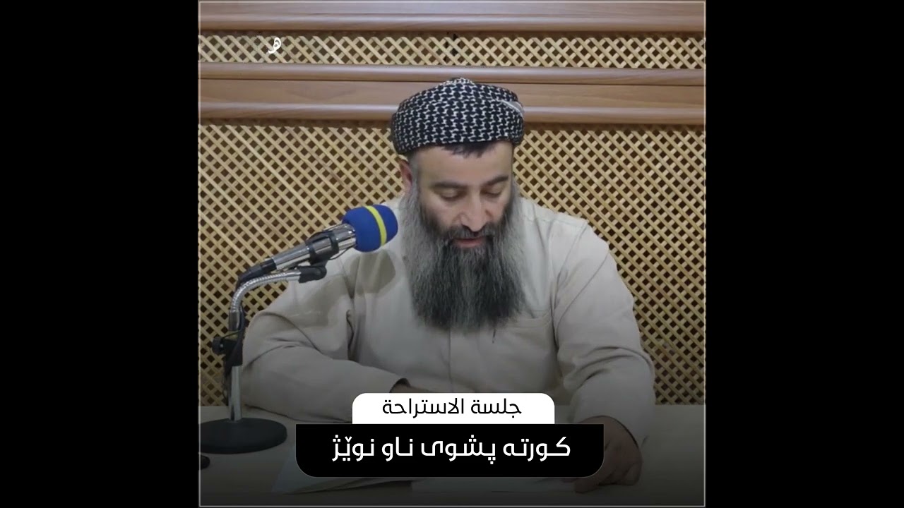 بابُ التَّشهدِ: جلسة الاستراحة  کــورتـە پـشـوی نــاو نـوێـژ