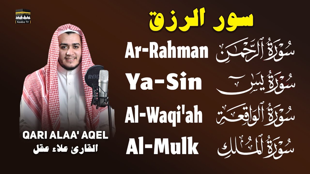Calm & Khushu’: Yasin - Ar‑Rahman - Al‑Waqi’ah - Al‑Mulk — Sheikh Alaa Aqel | خشوع