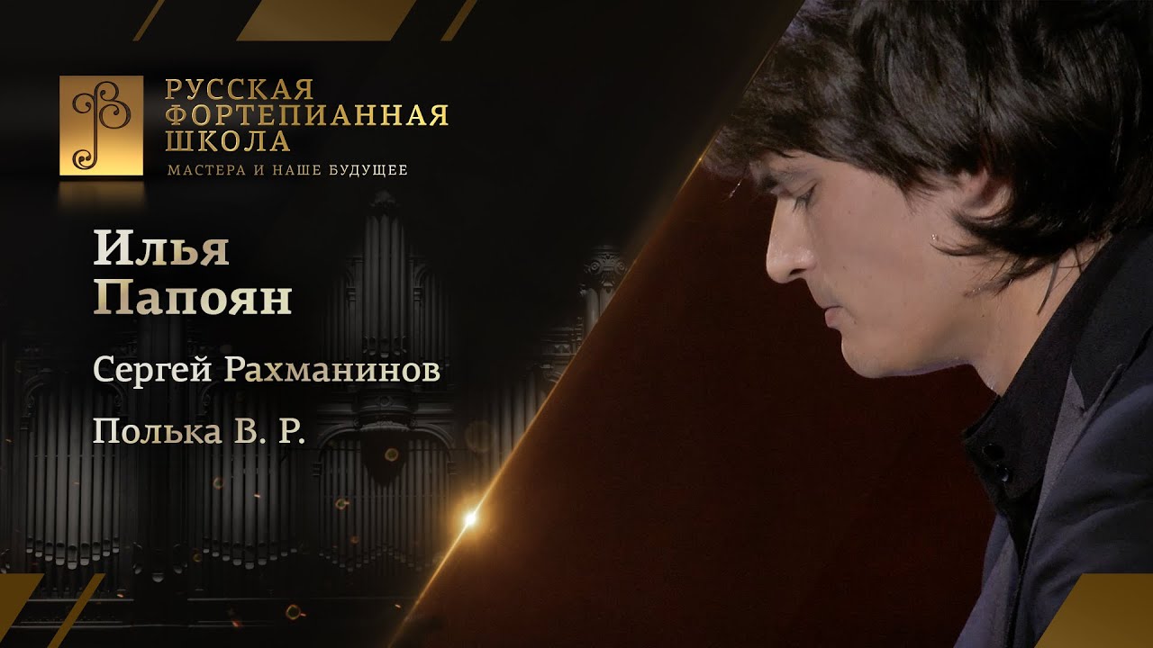 Сергей Рахманинов - Полька В. Р. / Илья Папоян (фортепиано)