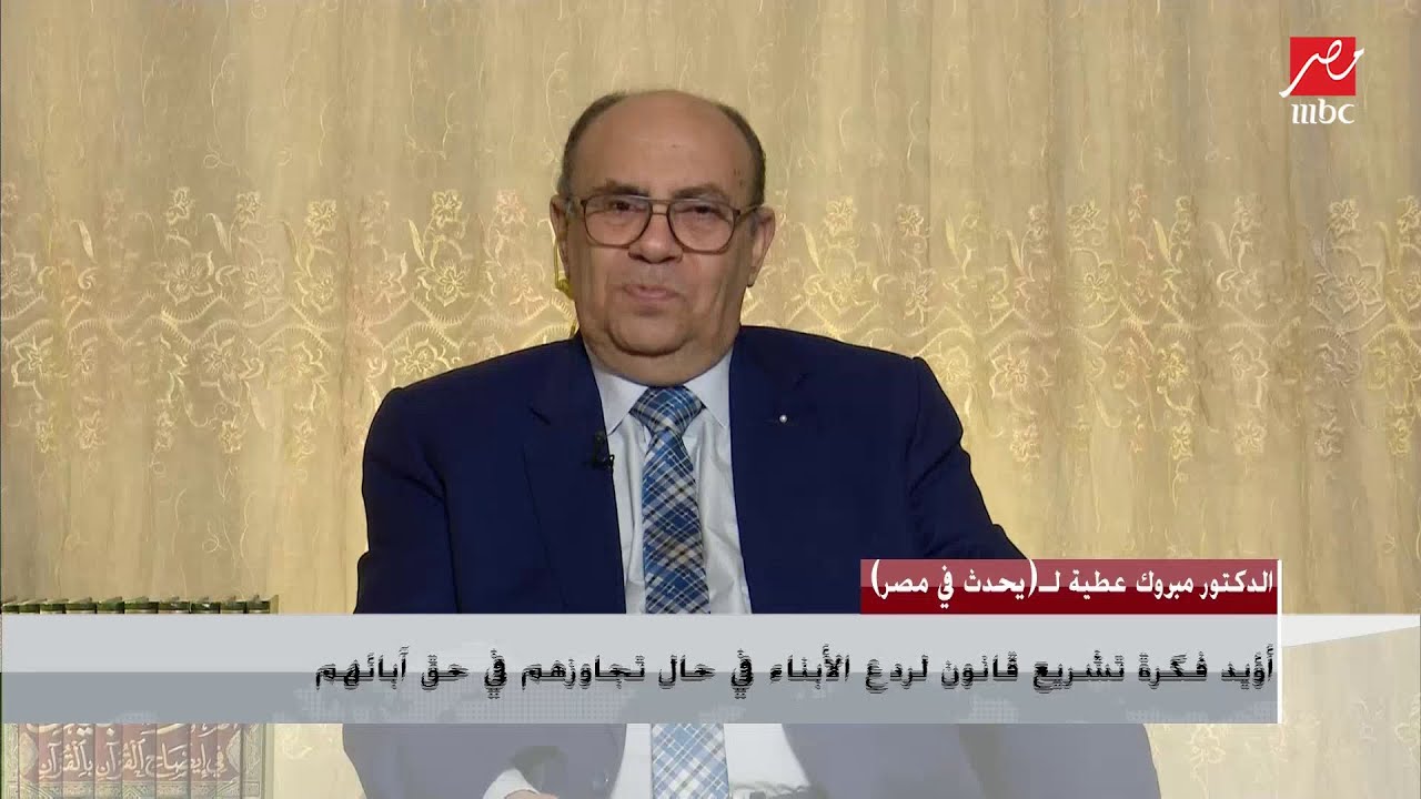 هل يعد الابن عاقا إذا تزوج بفتاة بغير رضا والده؟.. د.مبروك عطية يوضح حكم الشرع