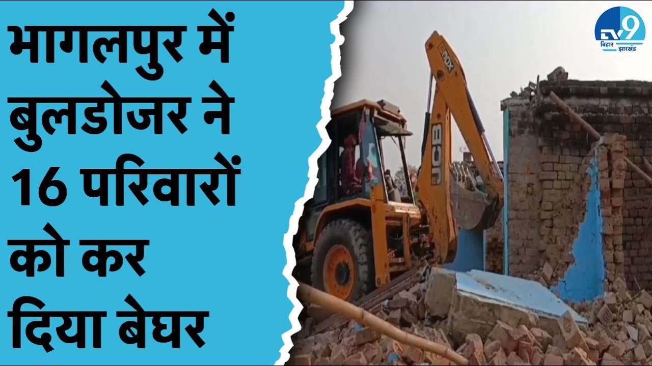 Bhagalpur में प्रशासन ने चलवा दिए दो-दो बुलडोजर.. अतिक्रमण के लिए दिया गया था नोटिस। Bihar