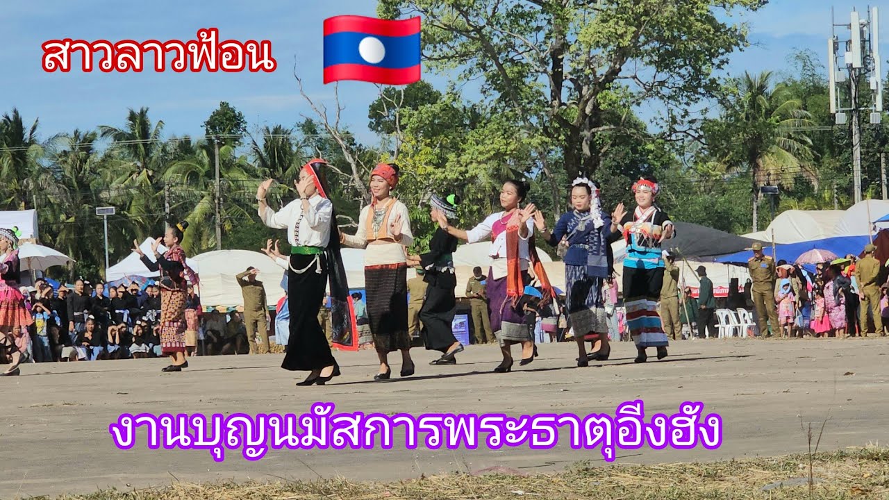 #สาวลาวฟ้อนเปิดงานบุญนมัสการพระธาตุธาตุอิงฮัง