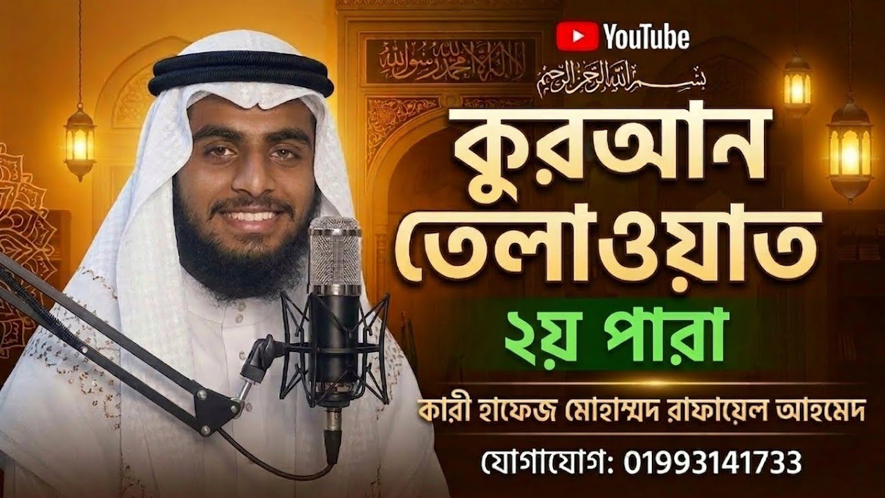 বাংলাদেশ বেতারের সুরে সরাসরি লাইভ ভিডিও দেখুন হাফেজ রাফায়েল আহমেদ।