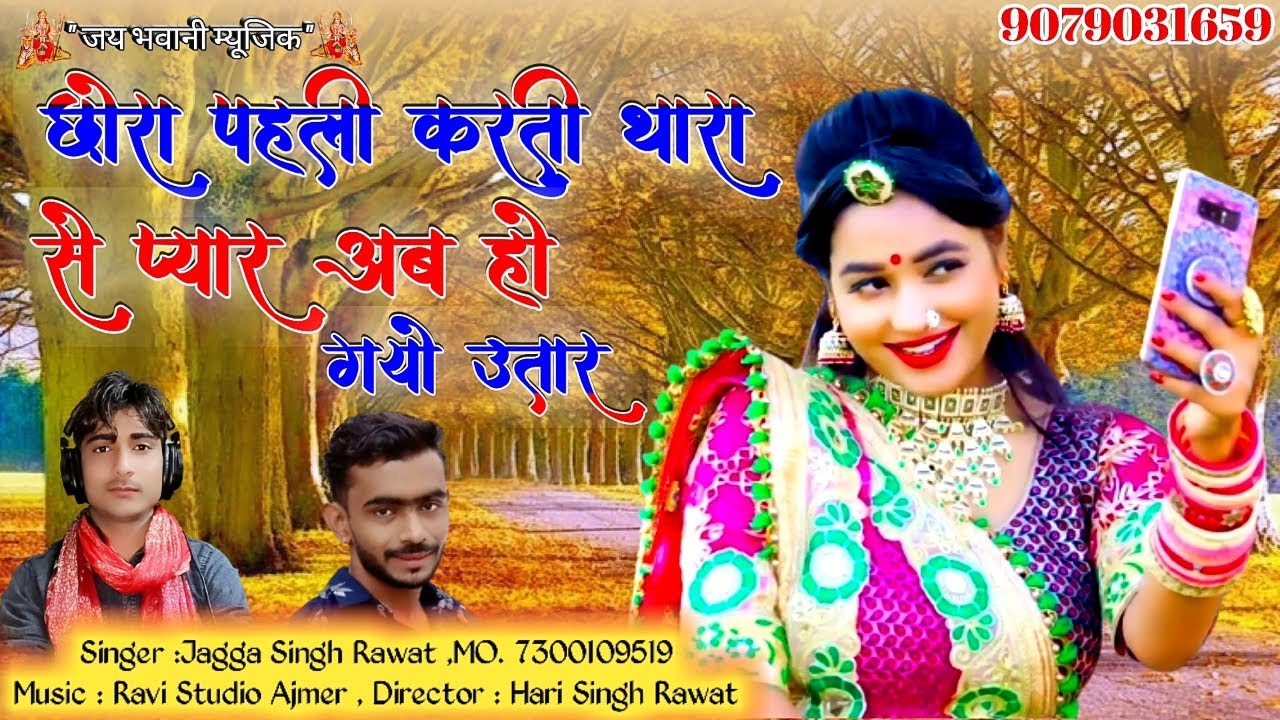2021 का न्यू जबरदस्त सांग /छोरा पहली करती थारा से प्यार अब हो गयो उतार /सिंगर जग्गा सिंह रावत
