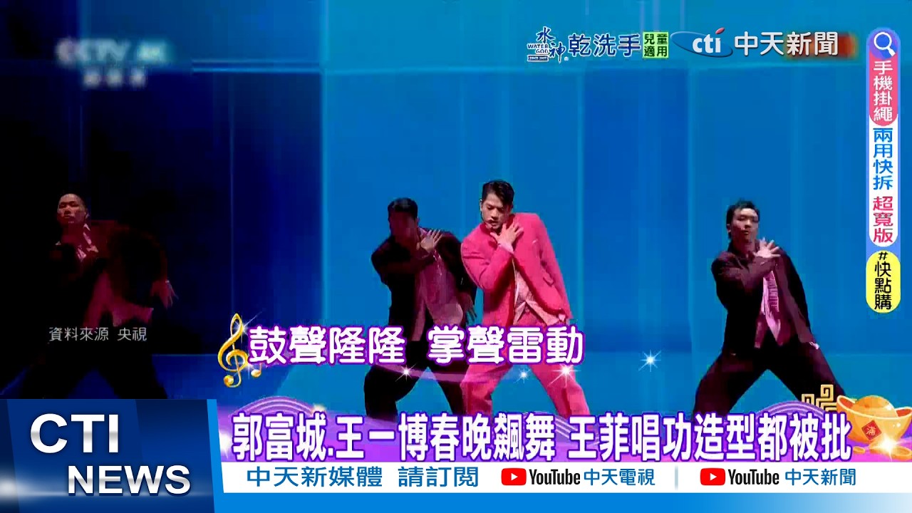 【每日必看】郭富城.王一博春晚飆舞 王菲唱功造型都被批 20260218