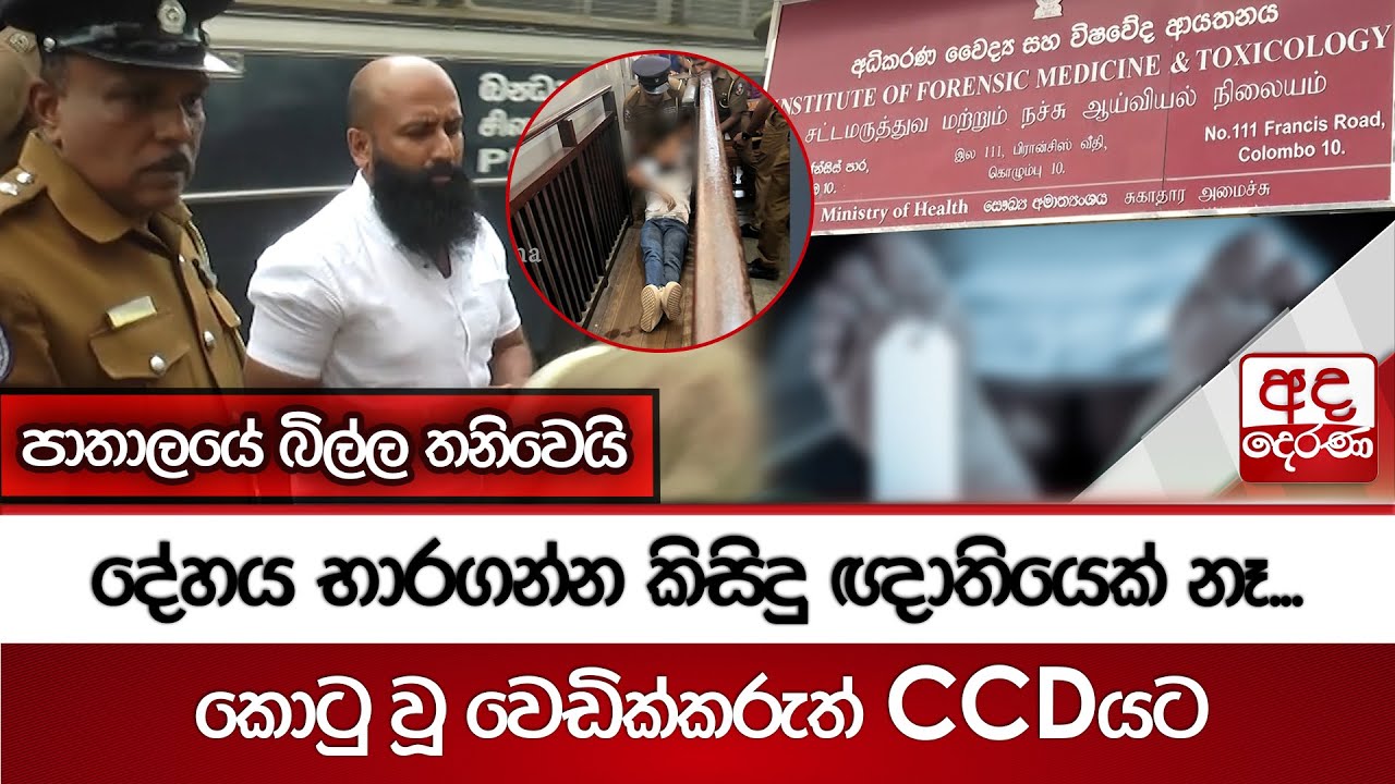 පාතාලයේ බිල්ල තනිවෙයි - දේහය භාරගන්න කිසිදු ඥාතියෙක් නෑ...