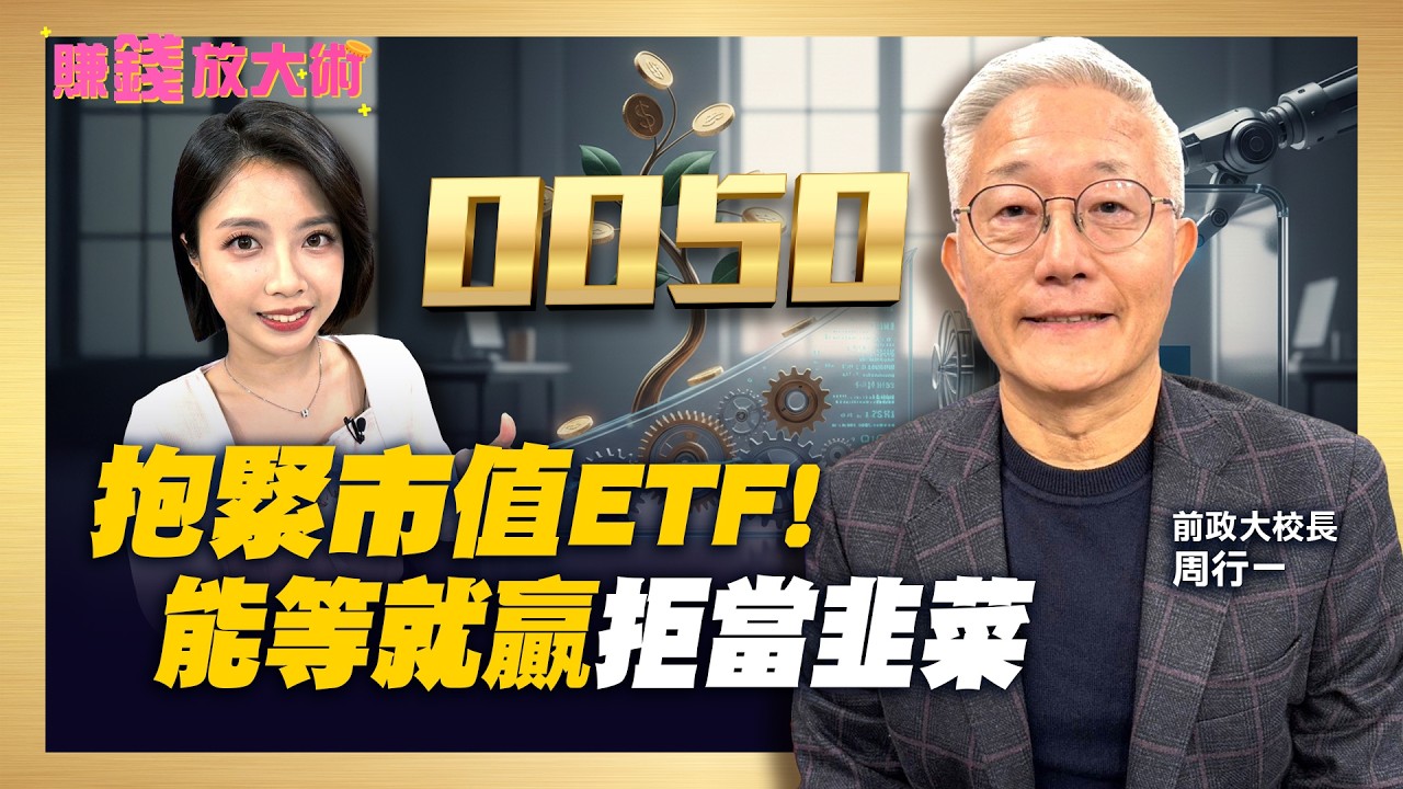 不盯盤理財法！周行一「八喜法則」打破散戶追高殺低投資迷思！分散、被動、複投 能等的人才會贏！【#賺錢放大術】20260202｜周行一、白昀霏｜#寰宇新聞