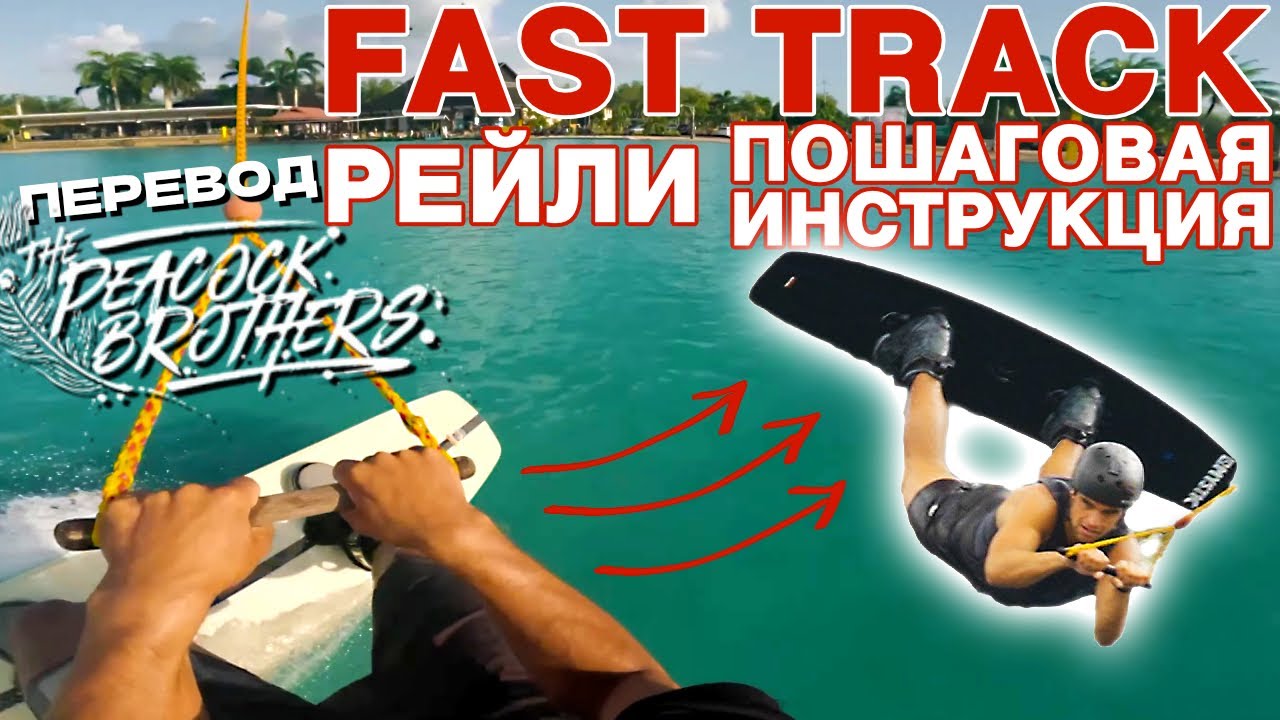 РЕЙЛИ - Пошаговая инструкция от The Peacock Brothers на русском языке