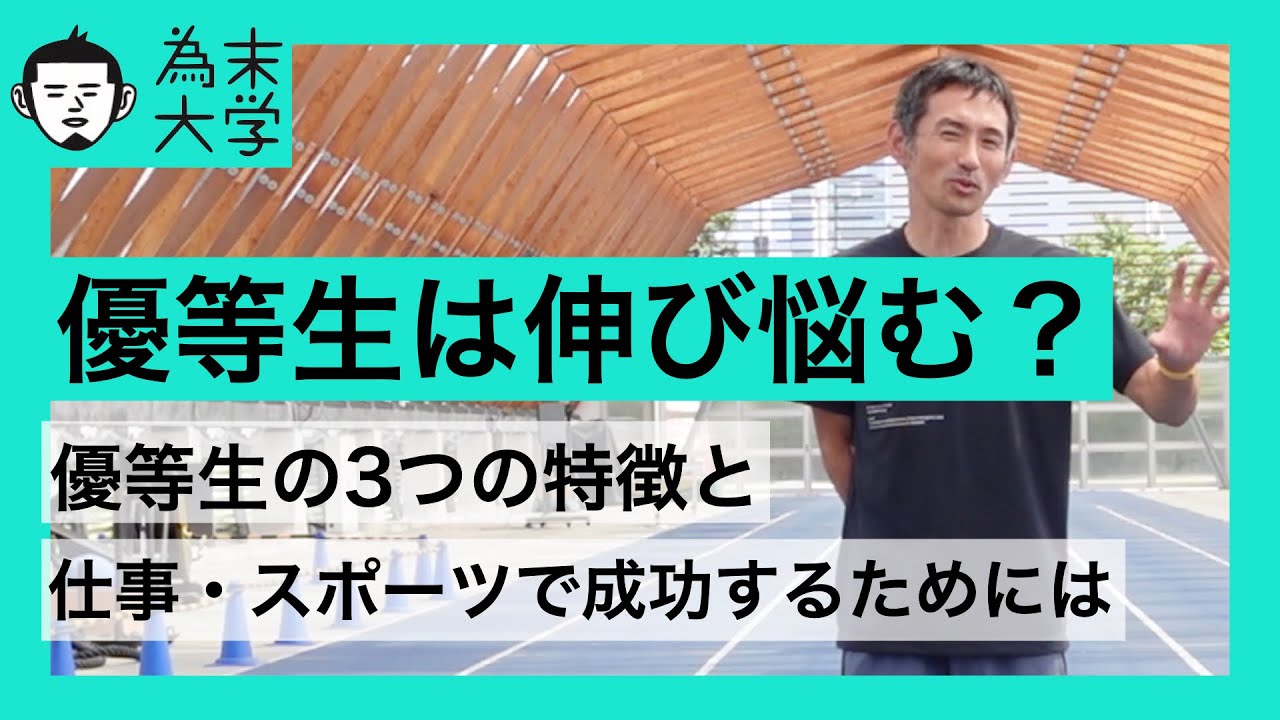 優等生の特徴と弱点を理解して臨機応変に行動するためのヒント【為末大学】