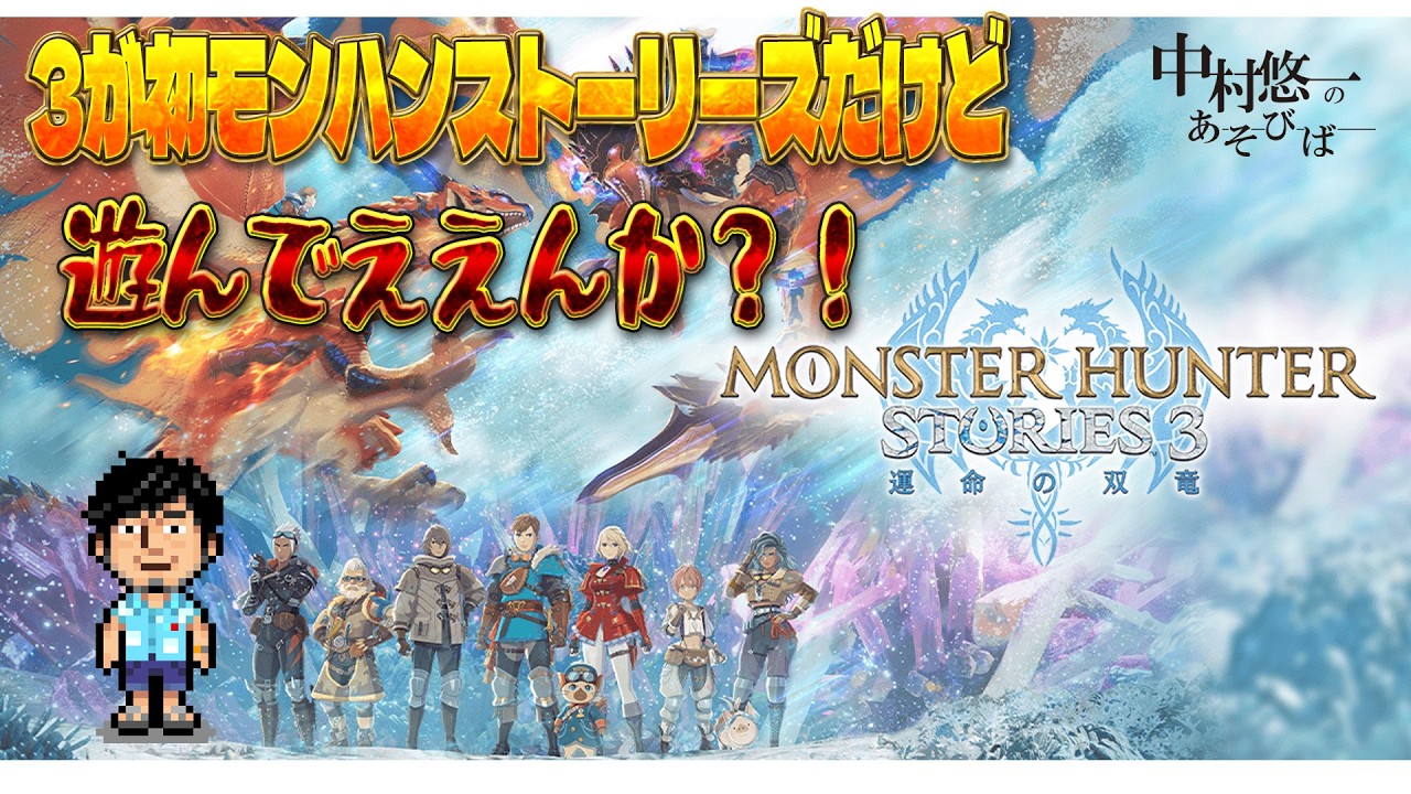 【モンスターハンターストーリーズ3】我がチャンネル2度目となる提供をカプコン様様様から頂きましたよ！【#PR】