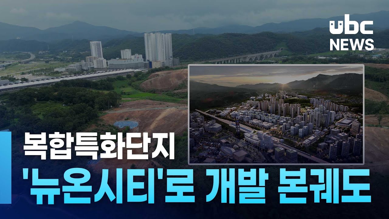 복합특화단지 '뉴온시티'로 개발 본궤도 20250805