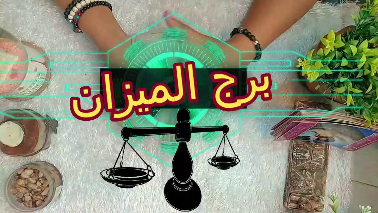 برج الميزان ☘️ توقعات عاطفية من 5  ل 11 ديسمبر ♥️ بشارة الكون ♥️  توقعات الاسبوع ♥️