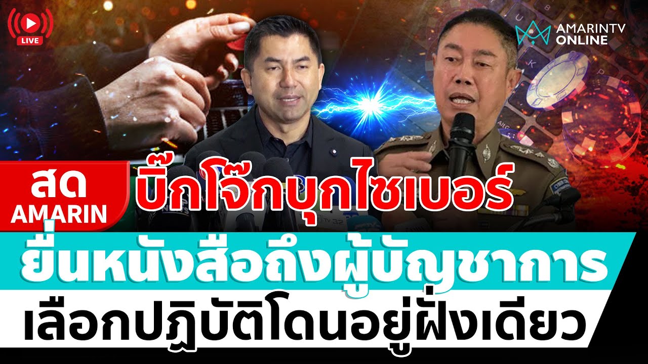 [🔴 LIVE ]บิ๊กโจ๊กบุกตำรวจไซเบอร์ยื่นหนังสือถึงผู้บัญชาการถูกเลือกปฏิบัติโดนอยู่ฝั่งเดียว| สดอมรินทร์