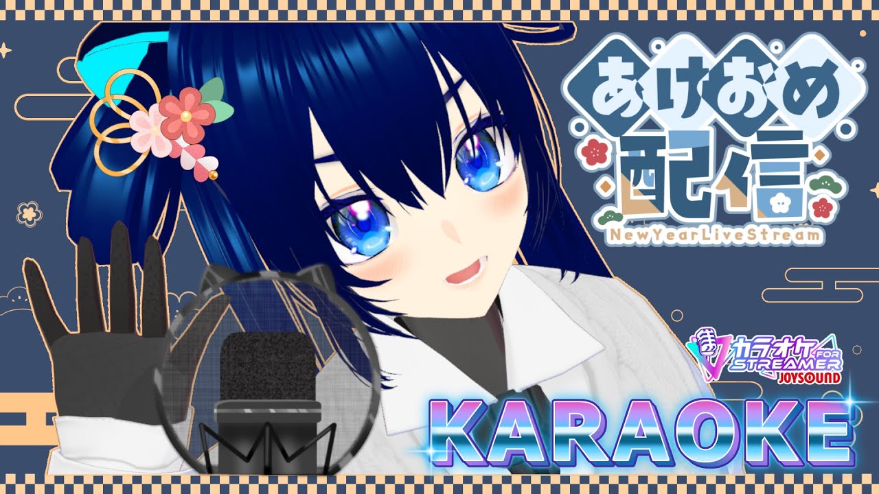 【歌枠】あけまして歌います🎤（？）