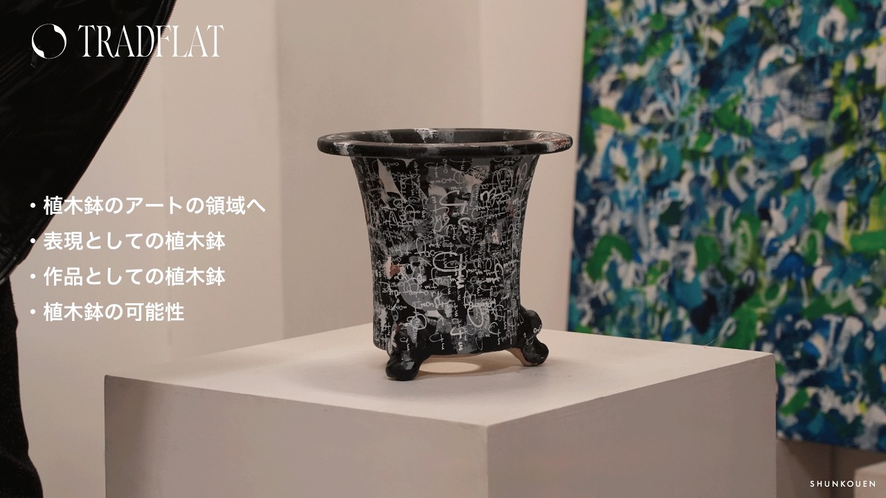 【TRADFLAT】植木鉢をアートの領域へ