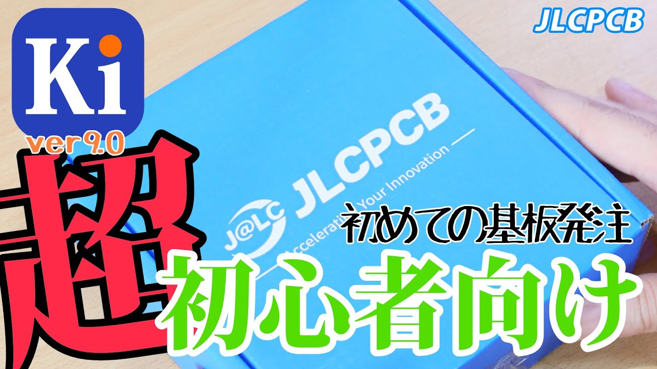 【初心者向け】1時間で分かる初めての基板発注。kicadで回路図作成～基板デザイン・発注までゆっくり説明していきます。これから自作基板製作を楽しみたい方に向けた動画です。発注先：JLCPCB