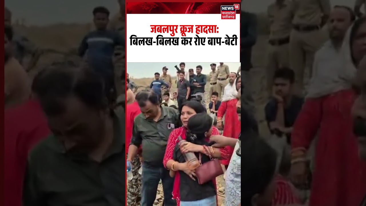 Jabalpur Bargi Dam Cruise Tragedy, Father Daughter Crying Viral Video: बिलख-बिलख कर रोए बाप-बेटी