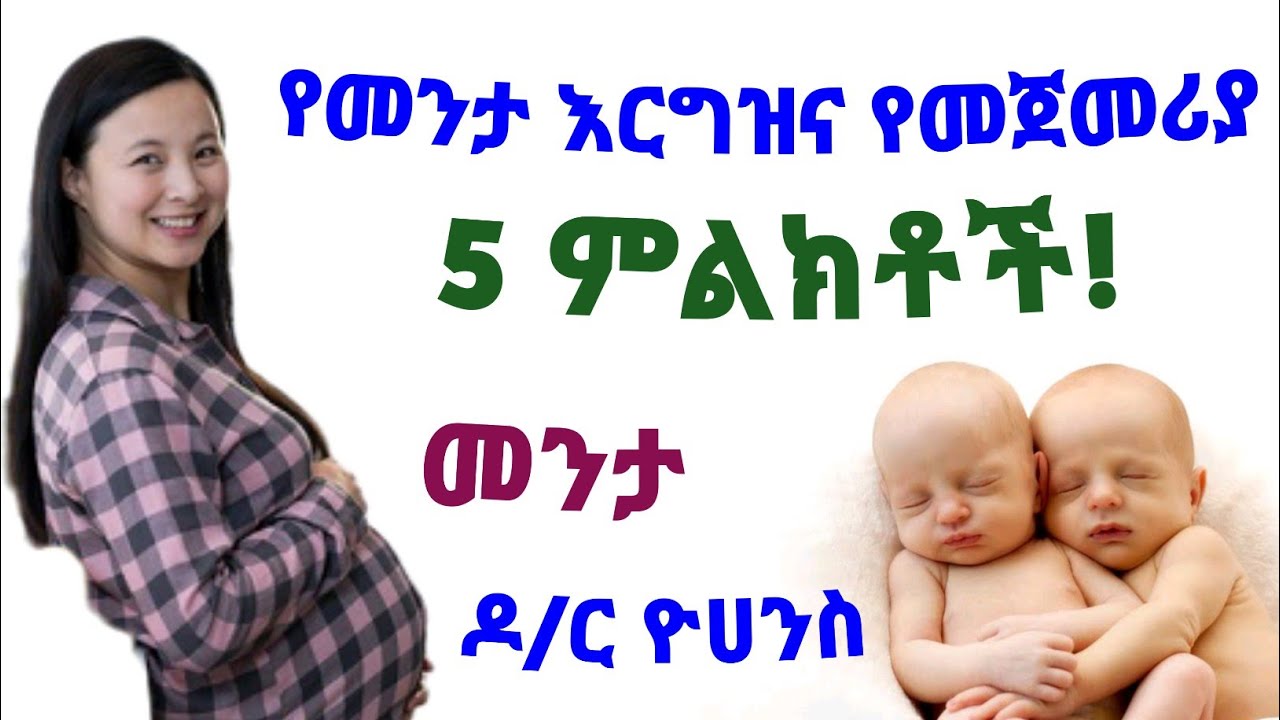 መንታ እርግዝና እንደተፈጠረ የሚጠቁሙ የእርግዝና 5 ምልክቶች| 5 Early sign of twins pregnancy