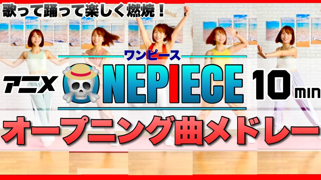 【 ONE PIECE オープニング曲メドレー  】痩せるエアロビクスダンスでダイエット【 ワンピース 】ONEPIECE anime cardio dance workout