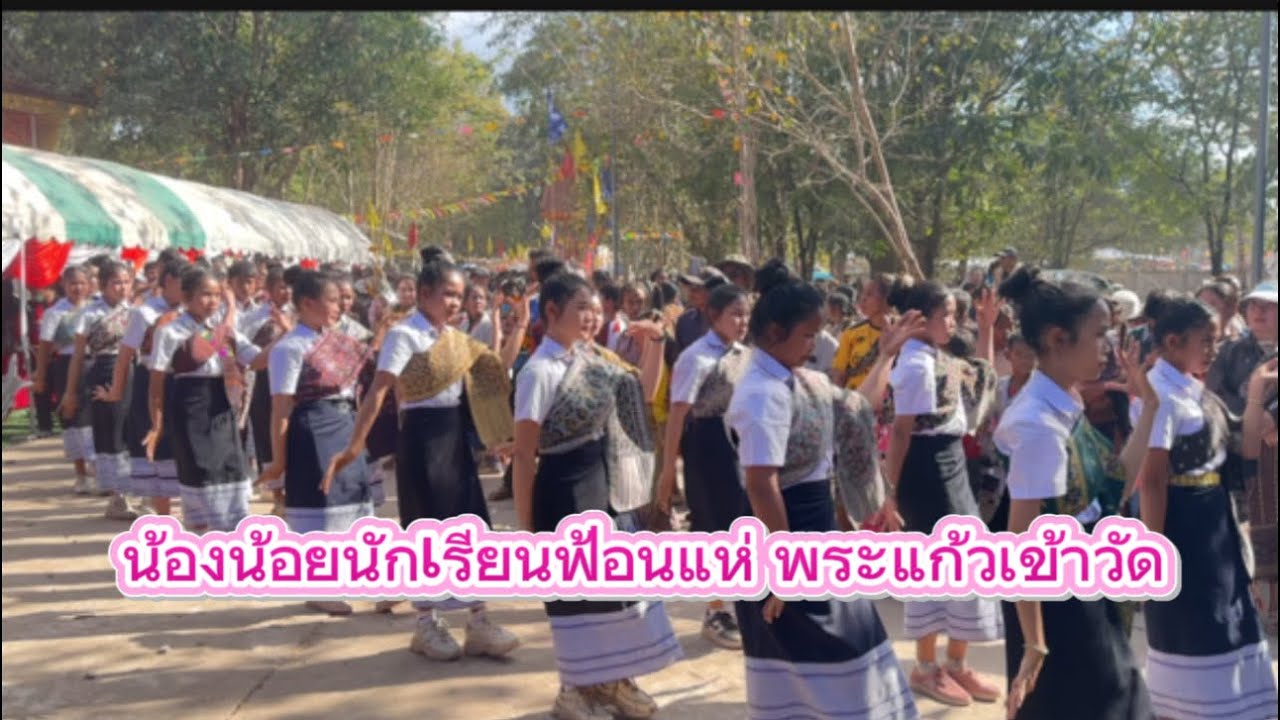 น้องน้อยนักเรียนมาฟ้อนแห่พระแก้วเข้าวัดหนองสองห้อง