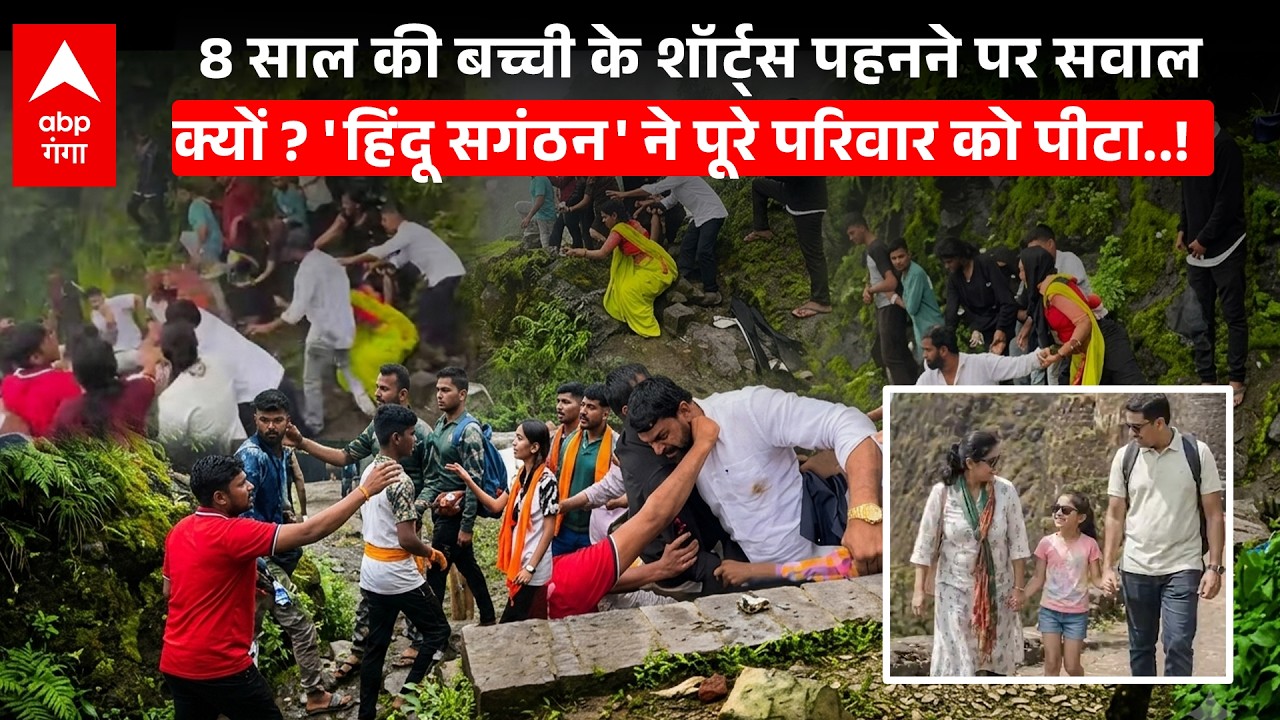 Pune News: 8 साल की बच्ची के शॉर्ट्स पर सवाल..हिंदू संगठन ने Narsinghgarh Fort पर पीटा|