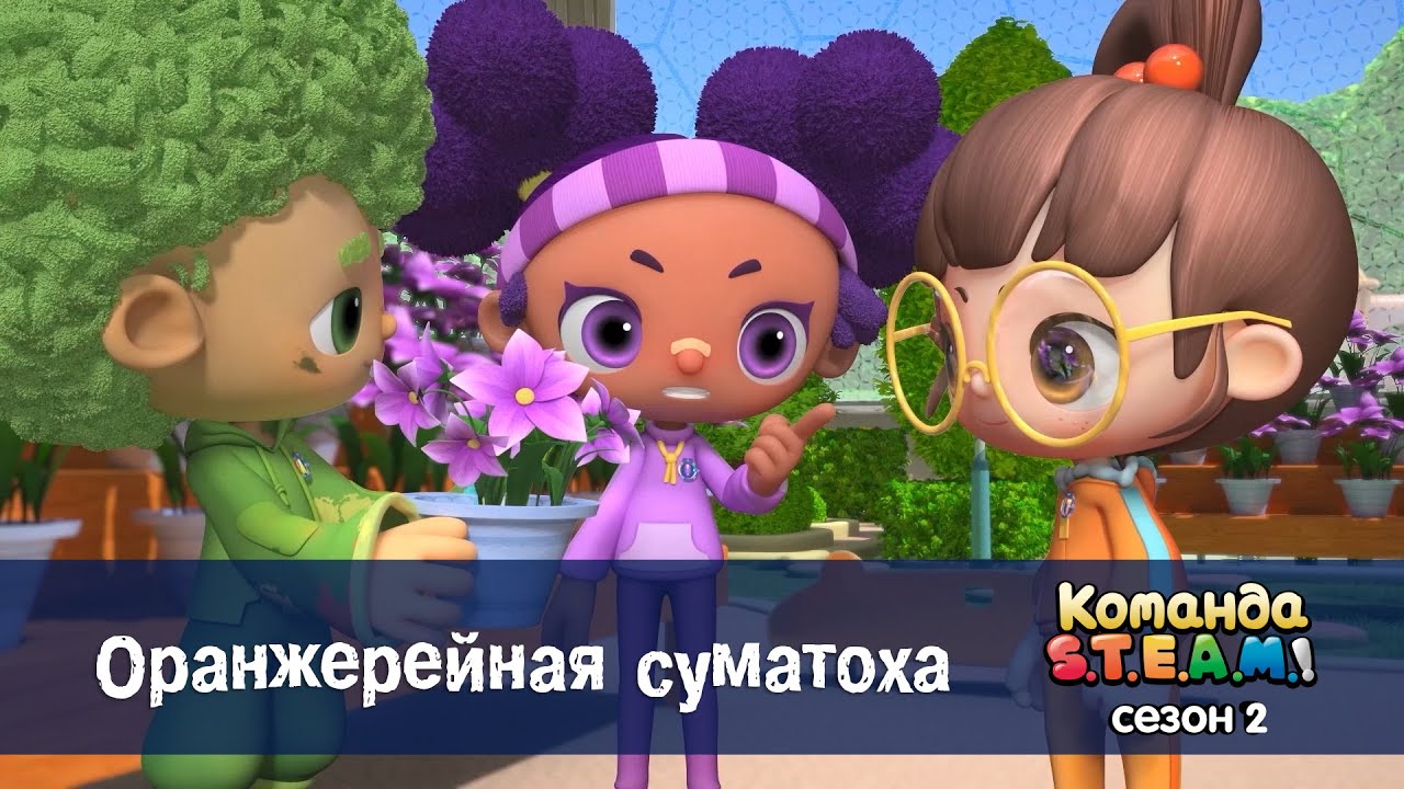 Команда S.T.E.A.M. Сезон 2 - Серия 23.Оранжерейная суматоха - Премьера мультфильма