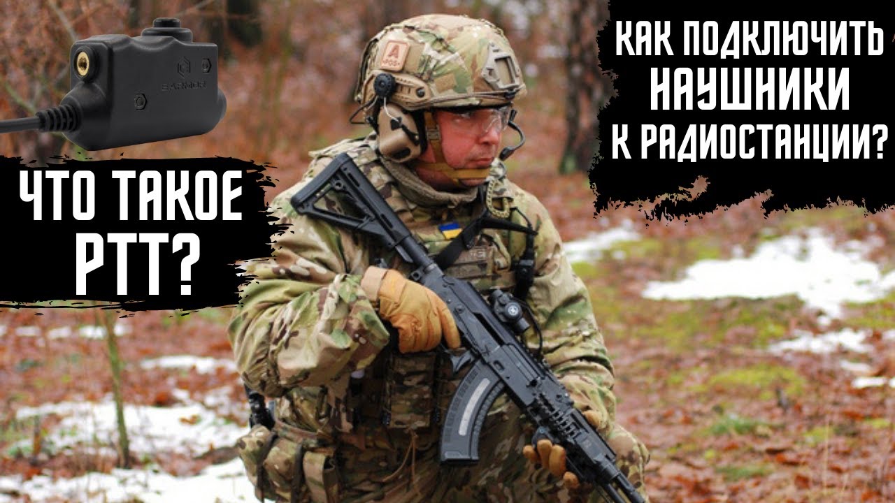 Как подключить тактические наушники к радиостанции? Что такое PTT?