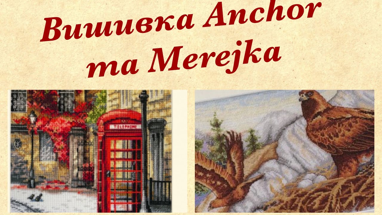 🌾🌱Вишивка хрестиком: вишиваю Merejka та Anchor, перший досвід фарбування тканини 🍃
