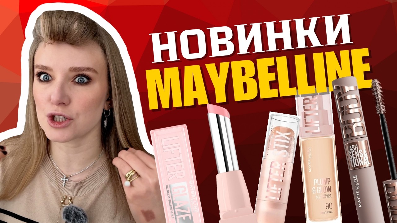 ПОВСЯКДЕННИЙ МАКІЯЖ новинками MAYBELLINE | EVERYDAY MAYBELLINE MAKEUP TUTORIAL