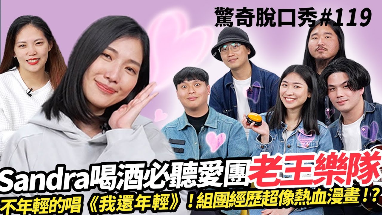 為了錢才組團？老王樂隊真相？不會英文也可以進台大？唯一女團員父母超擔心！Sandra大合唱《我還年輕》超感人！| ( ft.  @yourwomansleepwithothers ）驚奇脫口秀#119
