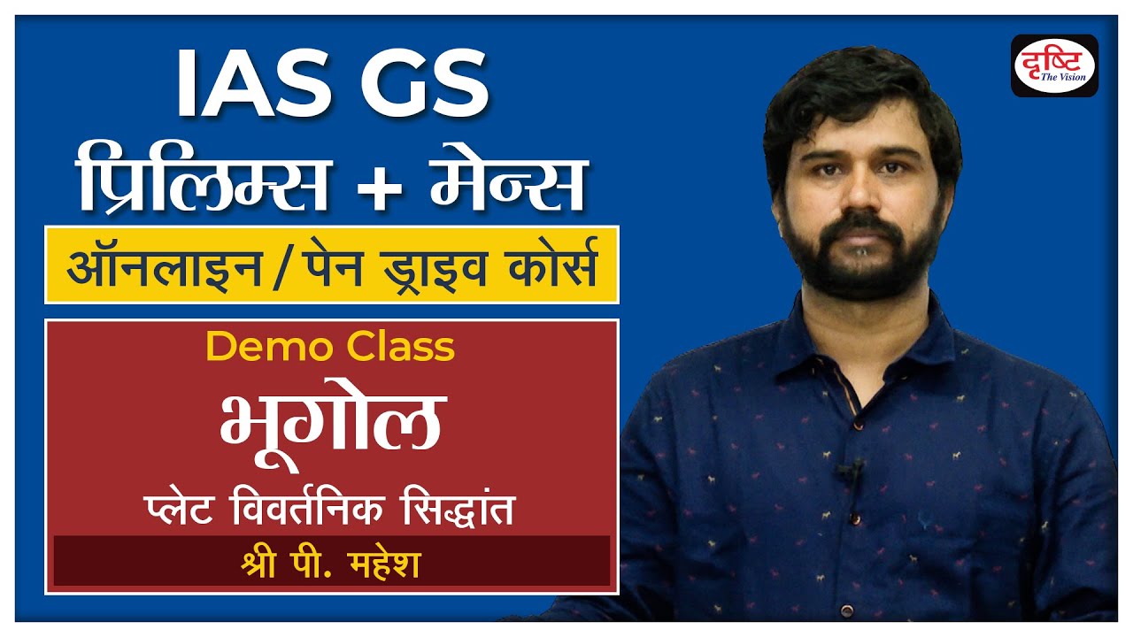 Demo Class Geography : Sh. P.Mahesh. Plate Tectonics Theory. GS (Pre+Mains) Online.